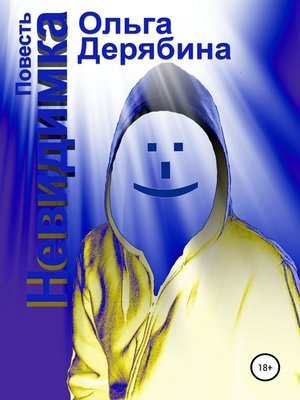 cover image of Невидимка